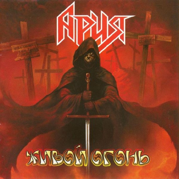 Ария - Интро