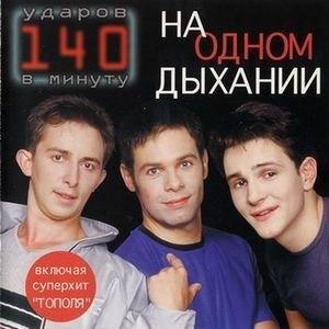 140 ударов в минуту - Я тебя люблю