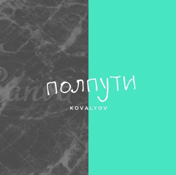 KOVALYOV - Полпути