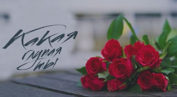 ЭGO - Какая глупая