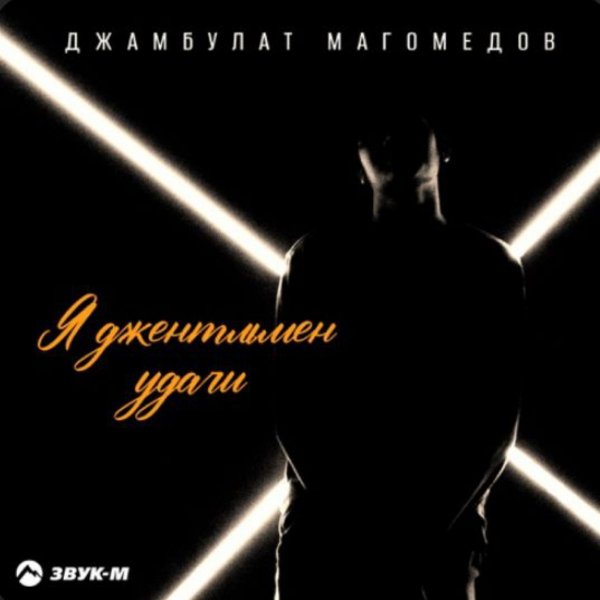 Джамбулат Магомедов - Я джентльмен удачи/2026