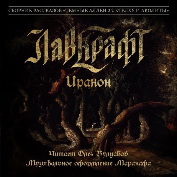 Говард Филлипс Лавкрафт - Иранон