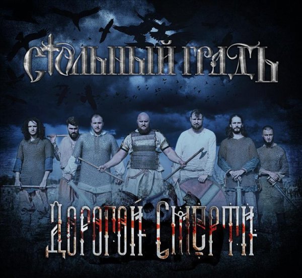 Стольный ГрадЪ - Дорогой смерти