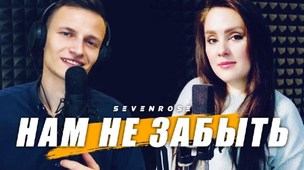 SEVENROSE - Нам не забыть (2021)