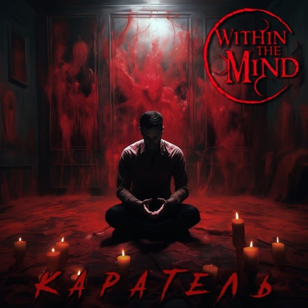 Within The Mind &amp; Александр Закадычный - Каратель
