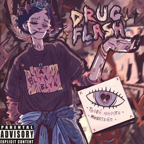 Drug Flash - Не важно, что потом