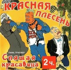 Красная Плесень - Сказка "Спящая Красавица" (часть2) 1997 год