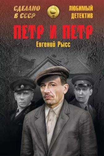 Евгений Рысс (Ольга Сергеевна) - Пётр и Пётр Часть 1