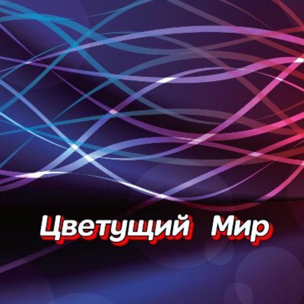 Гравитация - Мой ласковый ветер