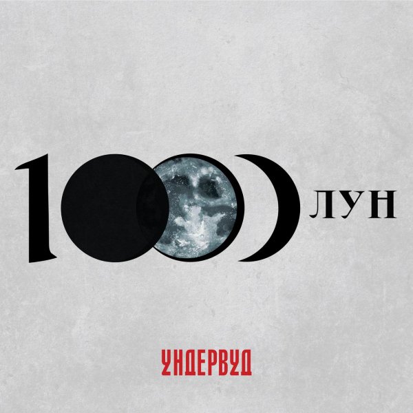 Ундервуд - Человек для любви