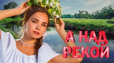 Хиты шансона - А НАД РЕКОЙ  ХИТЫ ШАНСОНА ДЛЯ ТАНЦПОЛА