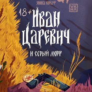 Янина Корбут (Егор Сазыкин) - Иван царевич и серый морг 2