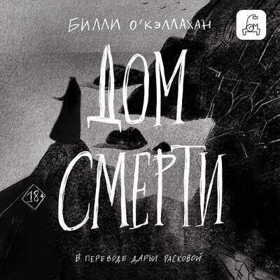 Билли О'Кэллахан (Вячеслав Ахмедьяров) - Дом смерти
