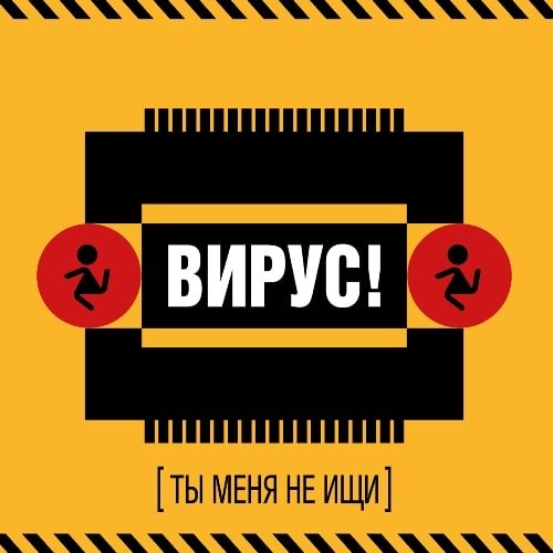 Вирус! - Интро