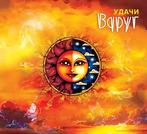 Вдруг - Рэггей по-старославянски