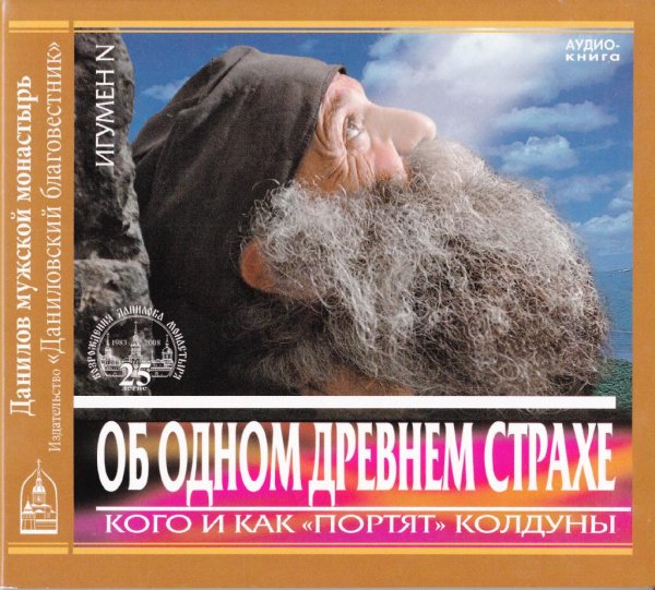 Игумен N - Вывод: так можно ли "снять порчу"?