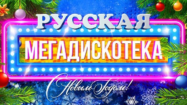 Сборник - НОВОГОДНЯЯ СУПЕР ДИСКОТЕКА!  Руки вверх!, Zivert, ВИА ГРА, Burito, Hi-Fi, Винтаж, Татьяна Буланова