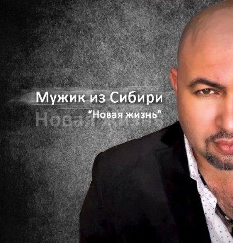 МУЖИК ИЗ СИБИРИ2021 - ЗАБЕРИ2021 (exMUZ.com)