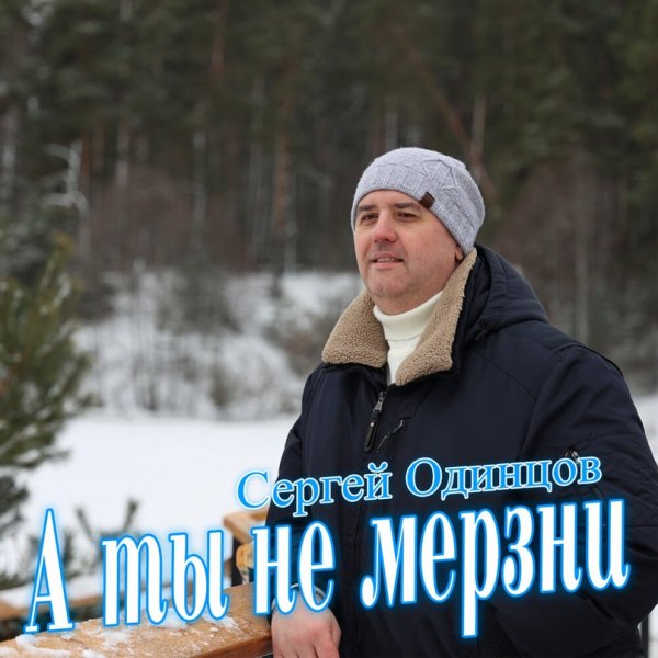 Сергей Одинцов - А ты не мерзни /2о24
