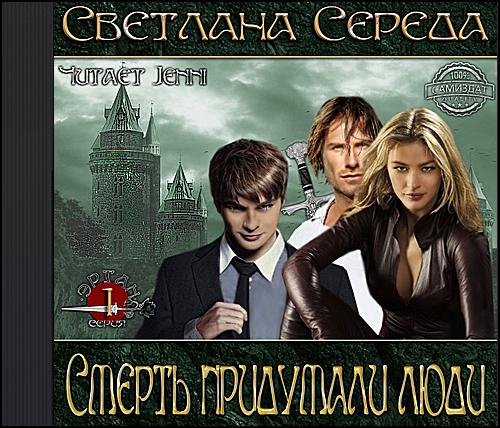 Светлана Середа - Смерть придумали люди. Глава 3