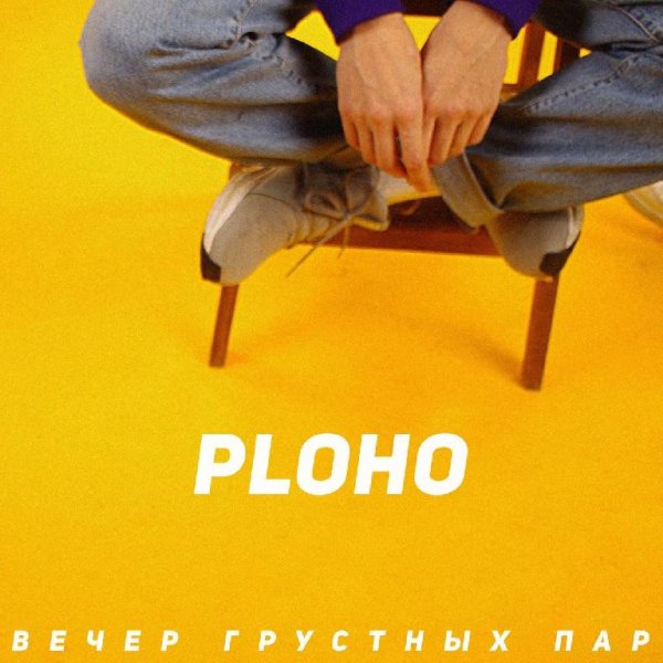 Ploho - Вечер грустных пар