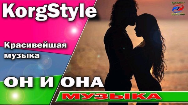 M. Martina &amp; KorgStyle - Он и Она