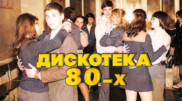 Сборник - ДИСКОТЕКА 80-Х