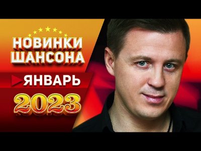 _ - Новинки Шансона Январь 2023