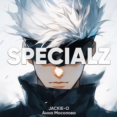 Jackie-O feat. Анна Мосолова - SPECIALZ