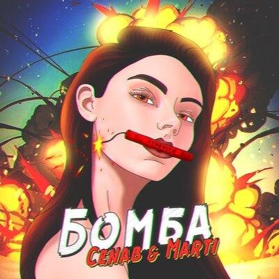 Cenab &amp; Marti - БОМБА