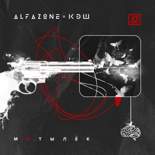 ALFAZONE feat. КЭШ - Мотылёк