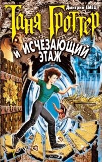 Дмитрий Емец - Таня Гроттер и Исчезающий Этаж012