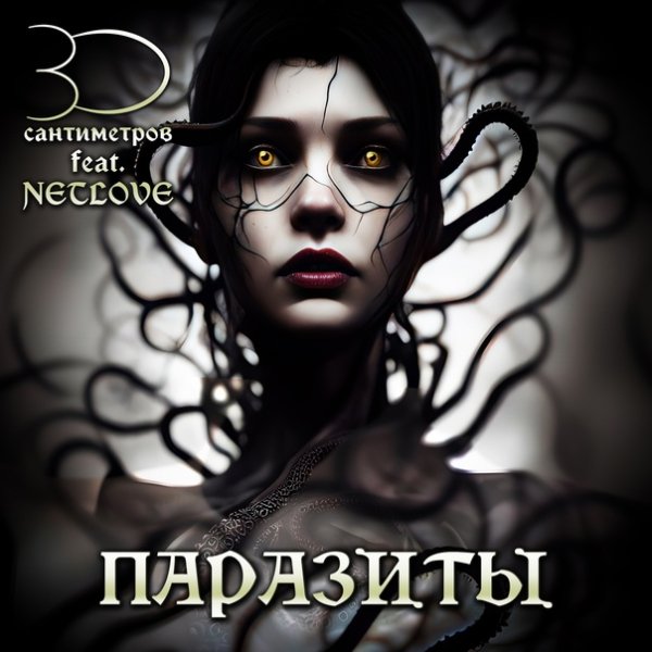 30 сантиметров &amp; Netlove - Паразиты