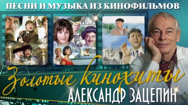 Александр Зацепин - Золотые кинохиты