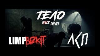 Rock Privet - Тело