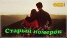 Алексей Новиков - NEW 2021 Старый номерок