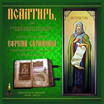 Владимир Козичев - 08. Псалтирь Ефрема Сирина