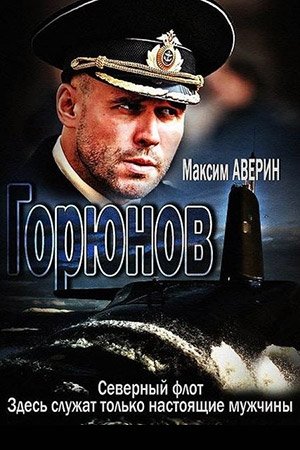 Неизвестный - Из сериала Горюнов