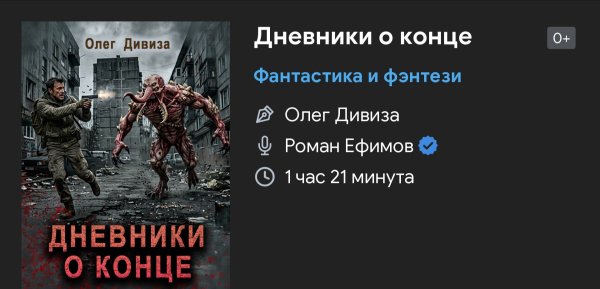 Ужас мистика - Дневник о конце