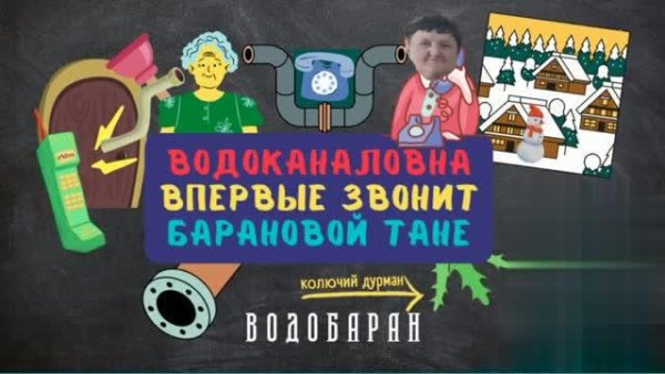 ВОДОБАРАН_001_ - Водоканаловна впервые звонит Барановой Тане из Лажборовицы