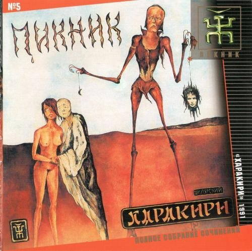 Пикник - Настоящие дни