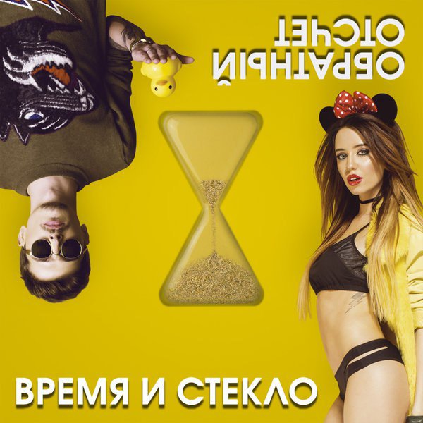 Время и Стекло - На стиле