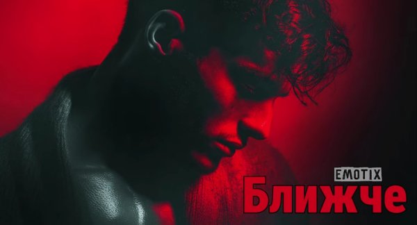 UA MUSIC EmoTix - Ближче [Прем'єра 2026]