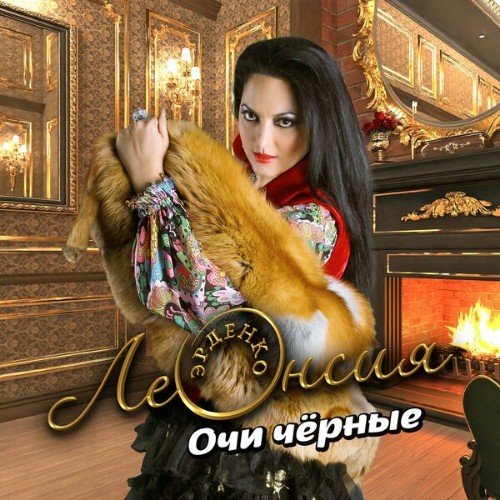 Леонсия Эрденко - Очи Чёрныe