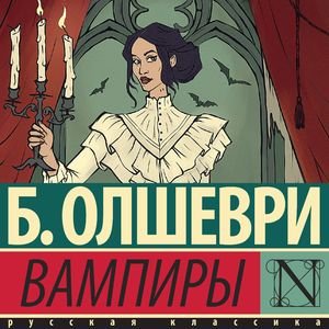 Барон Олшеври (Иван Букчин) - Вампиры 1