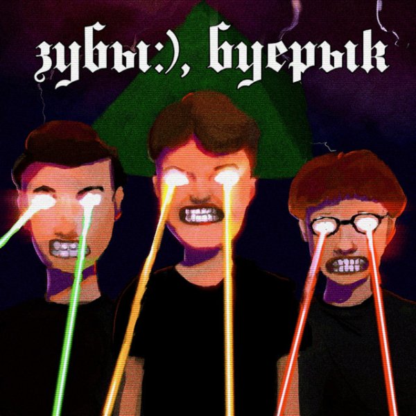 зубы:) &amp; буерык - Слуга пост панка