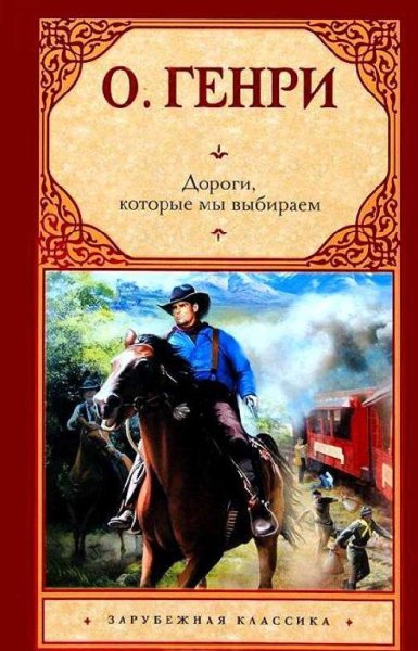 О.Генри - Дороги, которые мы выбираем