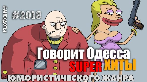 Говорит Одесса! - Лучшая подборка Одесских Анекдотов!