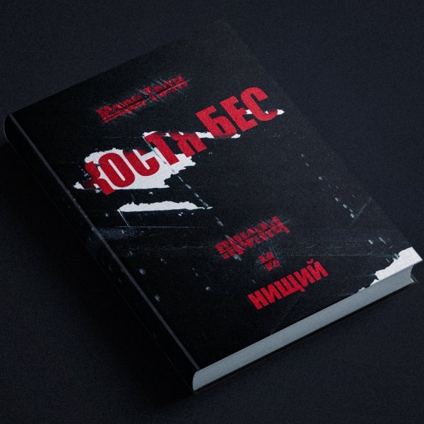 Костя Бес - Нищий (2026)