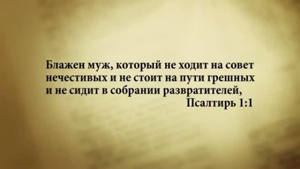 3_minuty_Biblii_Stih_dnya_8_maya_ Psaltir_1_1. - 3 минуты Библии. Стих дня. 8 мая. Псалтирь 1:1.